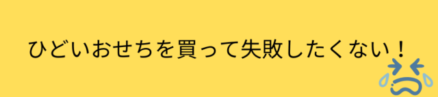 ひどいおせち通販