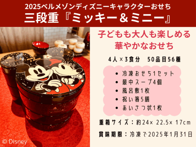 2025ベルメゾンキャラクターおせちミッキー＆ミニー三段重説明