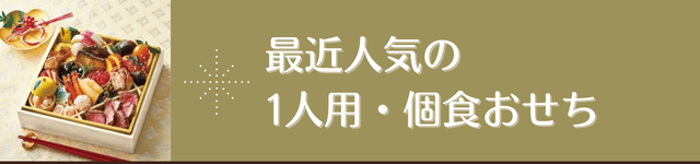 1人用・1人前・個食おせち
