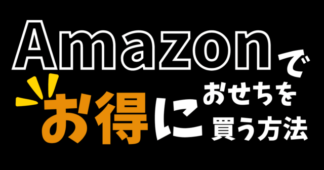 Amazonでお得におせちを買う方法