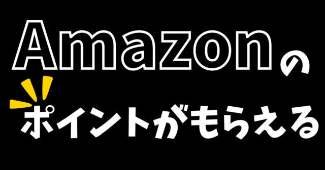 Amazonでお得におせちを買う方法、ポイントがもらえる
