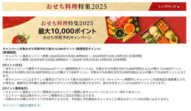 Amazon2025おせえち早割キャンペーン