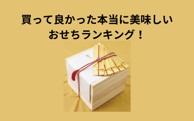 実食してわかった!買って良かった本当に美味しいおせちランキング