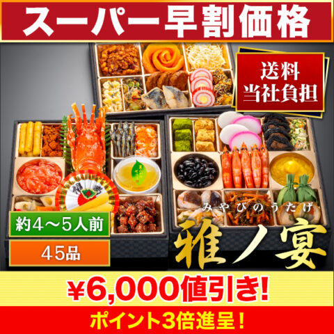 2025快適生活おせち雅の宴