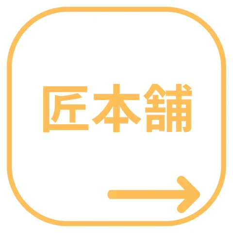 通販おせち「匠本舗」