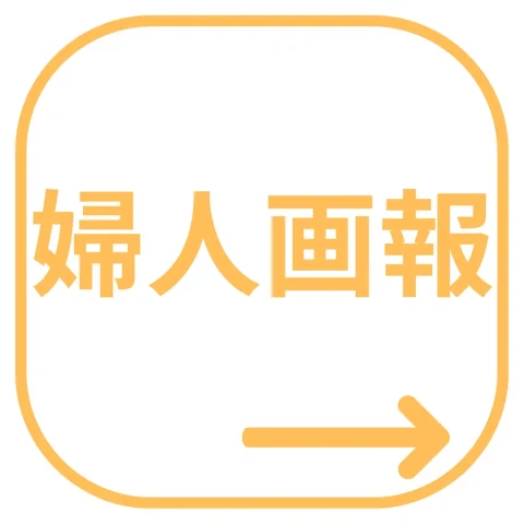 通販おせち「婦人画報」