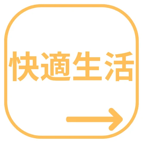 通販おせち「快適生活」