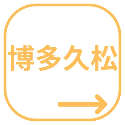 通販おせち「博多久松」