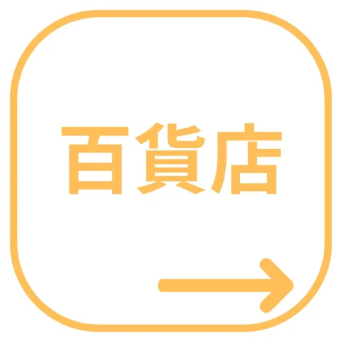 百貨店