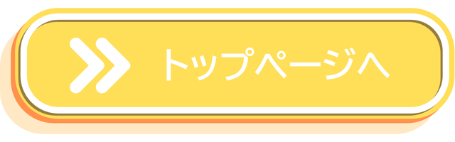 トップページへ