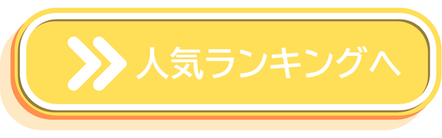 人気おせちランキングへ