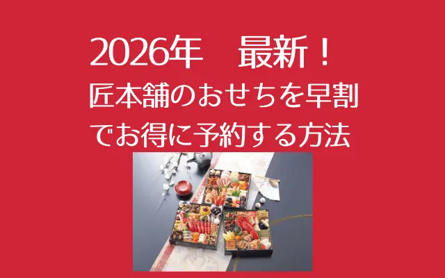 匠本舗おせち早割