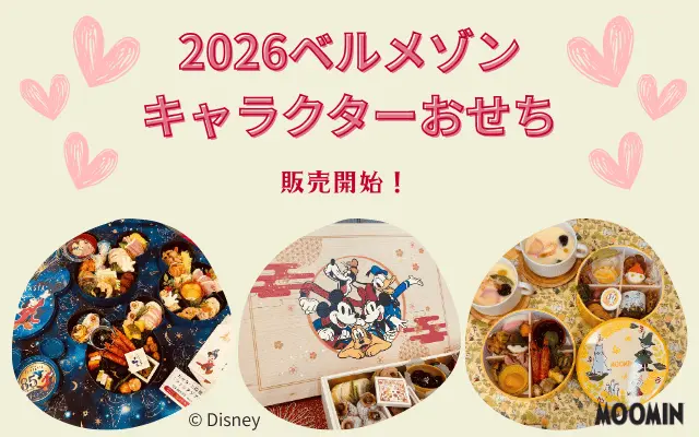 2026ベルメゾンキャラクターおせち