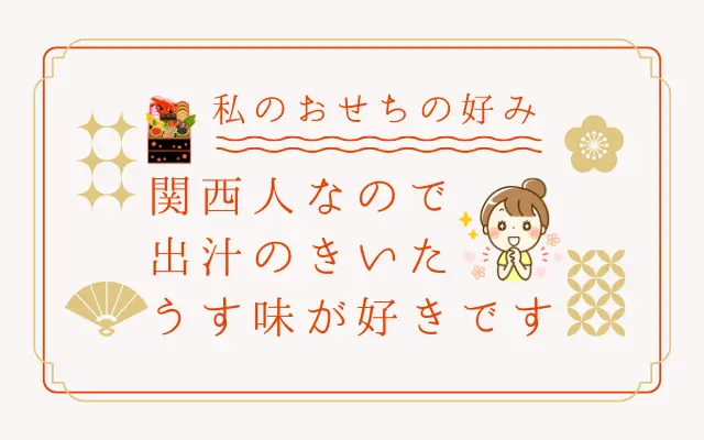 おせちの味の好み。関西人なので薄味のおせちが好きな人はこの口コミを見てね