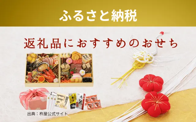 ふるさと納税おすすめおせち