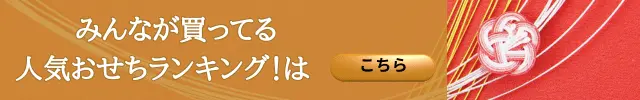 みんなが買ってるおせち人気ランキングはこちら