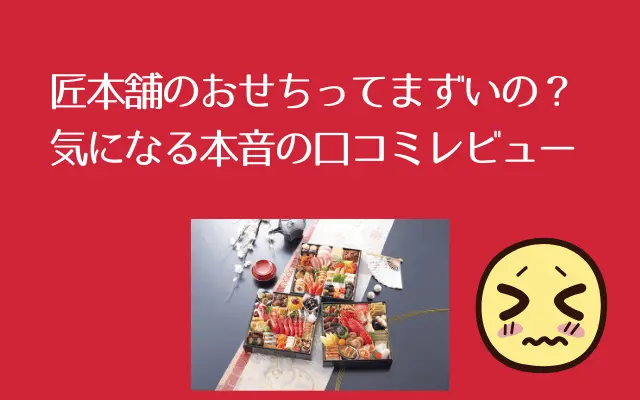 匠本舗おせちまずい