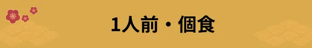人数で選ぶおせち1人前・小人数