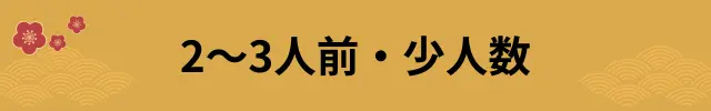 人数で選ぶおせち2～3人前・小人数