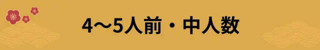 人数で選ぶおせち4～5人前・中人数