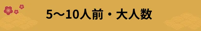 人数で選ぶおせち5～10人前・大人数