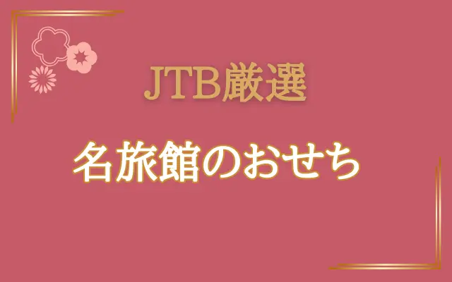 JTB厳選名旅館のおせち