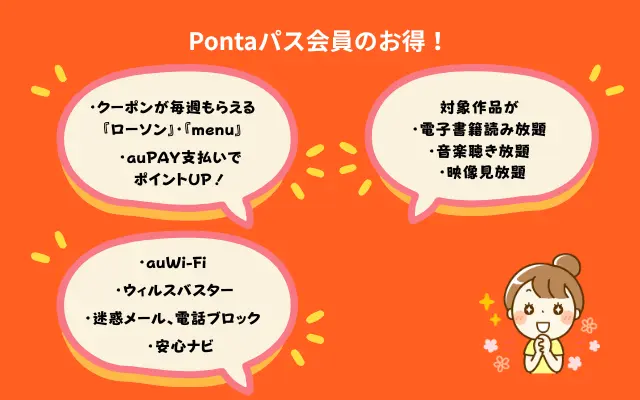 Pontaパス会員のお得！