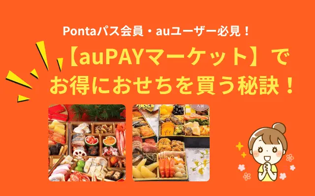 auPAYマーケットでお得におせちを買う秘訣！