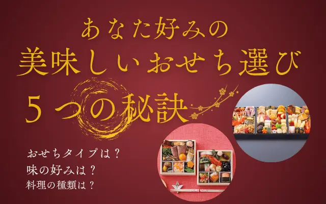 あなた好みの美味しい通販おせちを見つける秘訣5つ