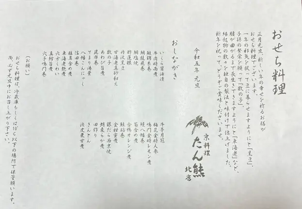 たん熊北店おせちお品書き