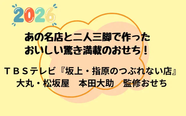 2026坂上・指原のつぶれない店で紹介された大丸松坂屋おせち