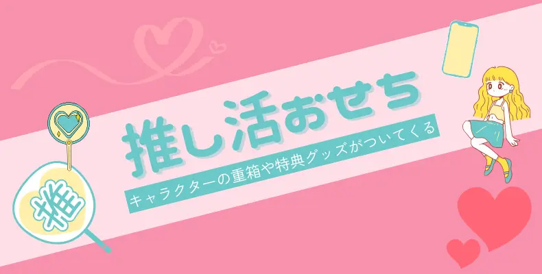 推し活動キャラクターおせち