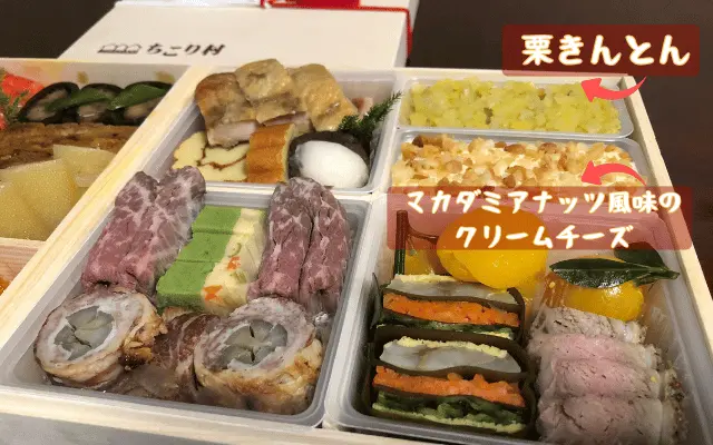 ちこり村『田舎の手づくりおせち2品増量』栗きんとん・クリームチーズ