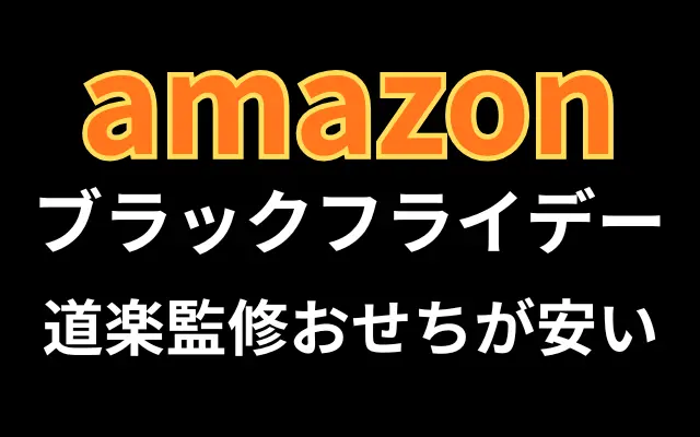 Amazonブラックフライデーおせち道楽監修おせち都春錦
