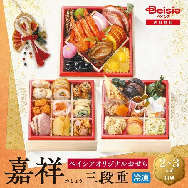 2026ベイシアオリジナル 嘉祥 かしょう 三段重