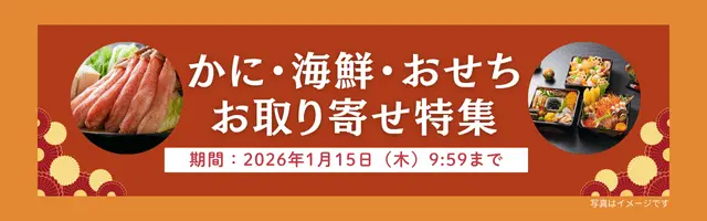 au PAY マーケット　おせちかにお取り寄せ特集
