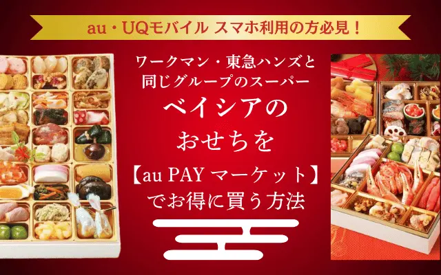au/UQモバイルユーザー必見！ベイシアのおせちをau PAY マーケットでお得に買う方法