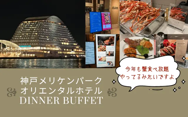 神戸メリケンパーク夜景ホテルディナービュッフェかに食べ放題