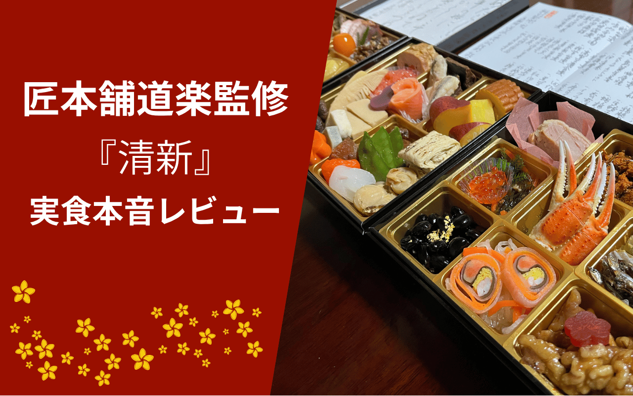 匠本舗道楽監修京料理おせち『清新』口コミ