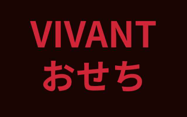 VIVANTおせち