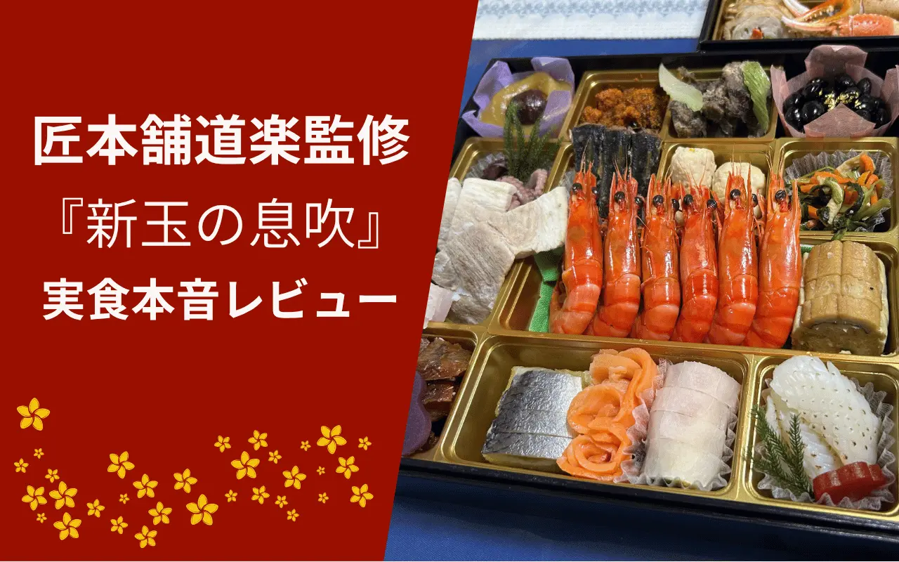 2026匠本舗新玉の息吹口コミ