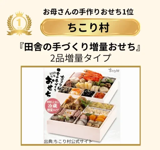 ちこり村手作りおせち1位